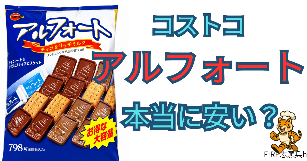 コストコで購入したブルボン アルフォート大容量パックと個包装の中身