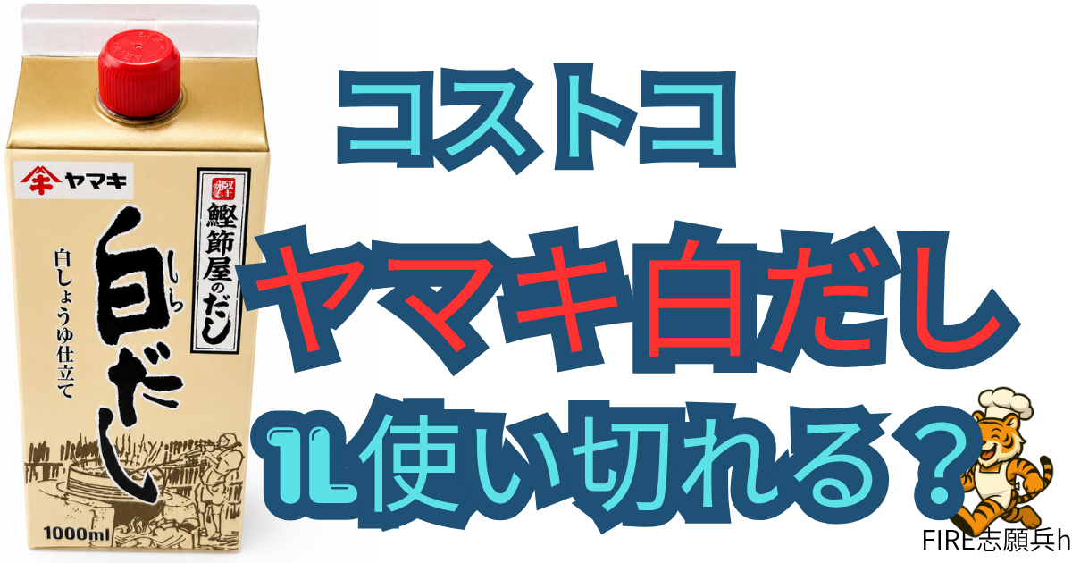 コストコのヤマキ白だし1L紙パックを調理師目線でレビューし、使い切り方やスーパー品との違いを解説する記事のアイキャッチ画像