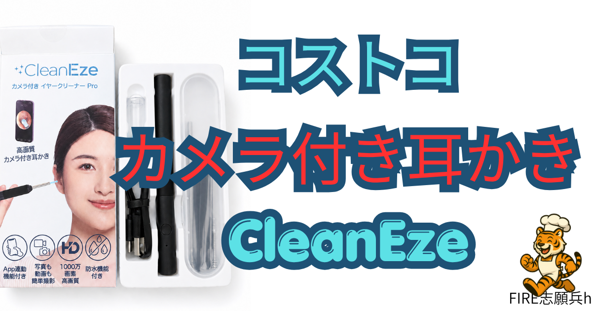 コストコで購入したCleanEzeカメラ付き耳かきのレビュー用アイキャッチ