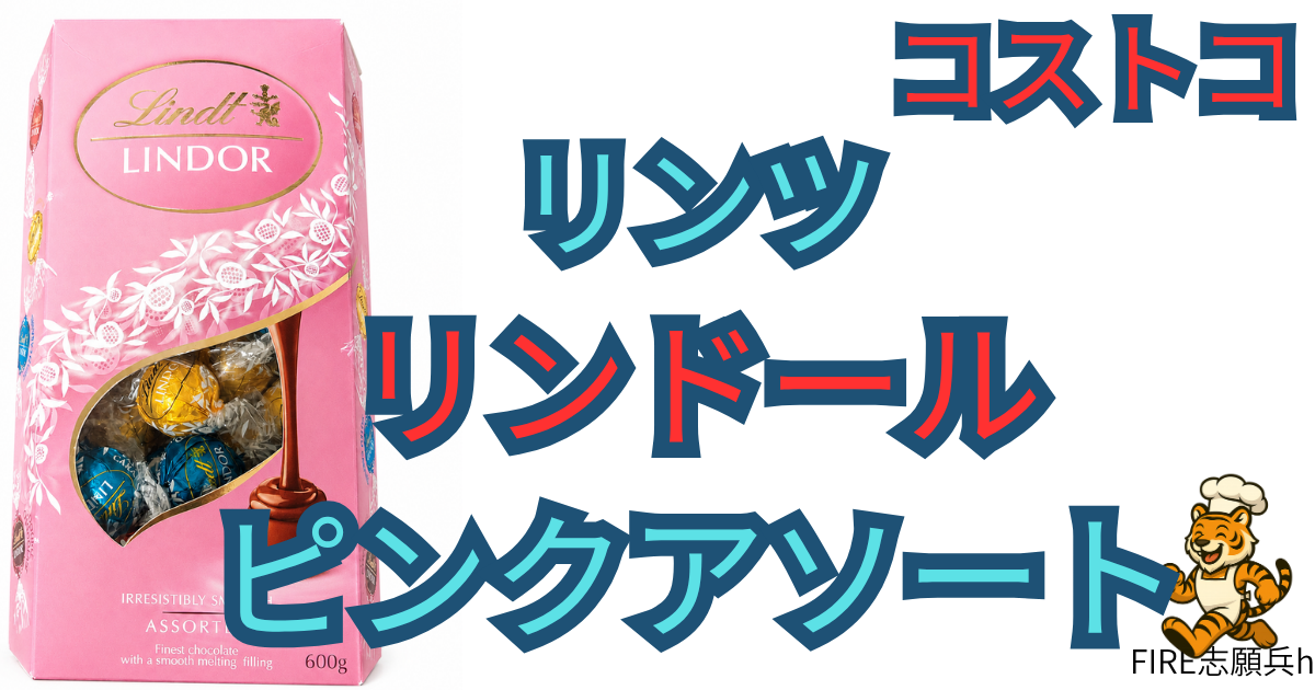 コストコのリンツ リンドール ピンクアソート600g