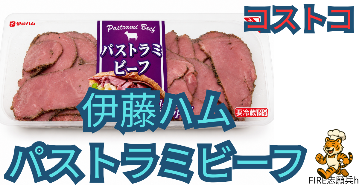 コストコで購入した伊藤ハムのパストラミビーフ４２０gパッケージ