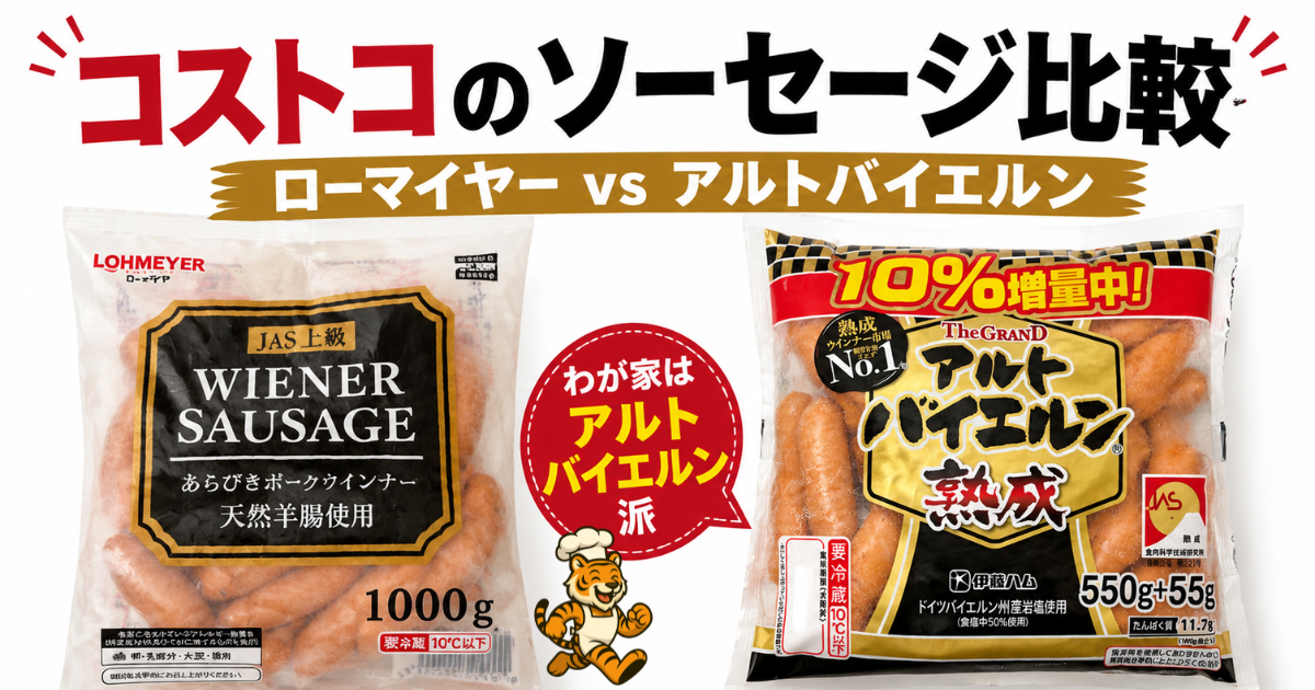 コストコで購入したローマイヤーとアルトバイエルンのソーセージ比較アイキャッチ画像