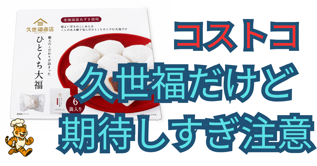コストコで購入した久世福商店ひとくち大福を正直レビューした記事のアイキャッチ画像
