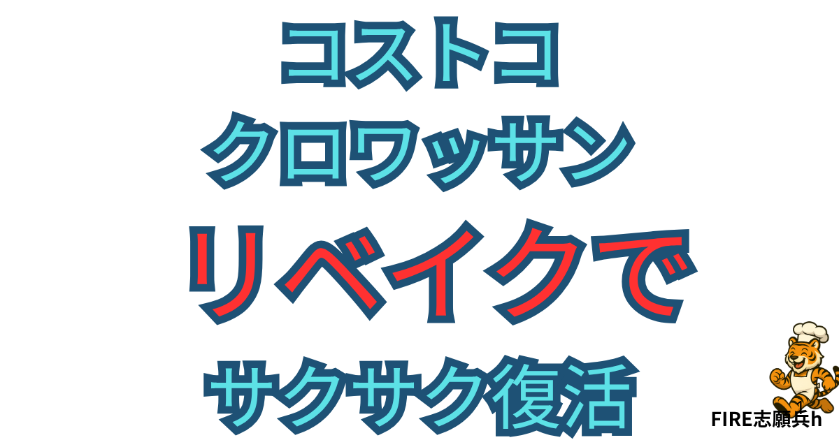 コストコのクロワッサンをトースターでリベイクしてサクサクに仕上げる方法を紹介する記事のアイキャッチ画像