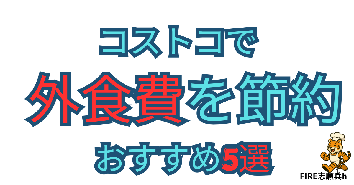 コストコの食材で外食代を節約するおすすめごはんを紹介する記事のアイキャッチ画像