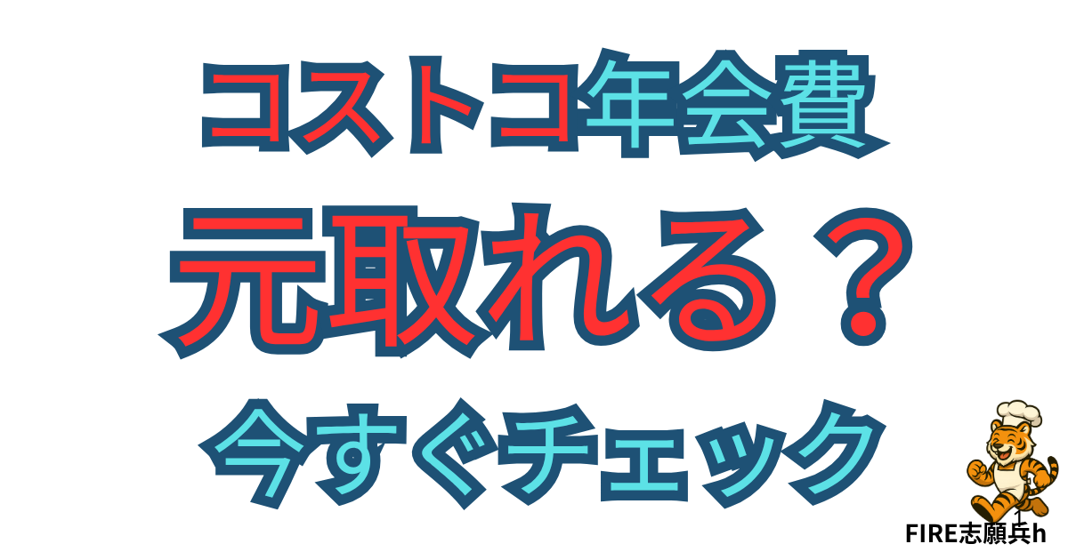 コストコの年会費が元取れるかどうかを食材とガソリンの条件で計算できるシミュレーター記事のアイキャッチ画像
