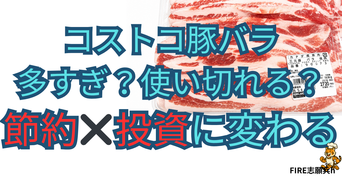 コストコ豚バラの使い切りレシピ｜簡易チャーシューと節約ごはん
