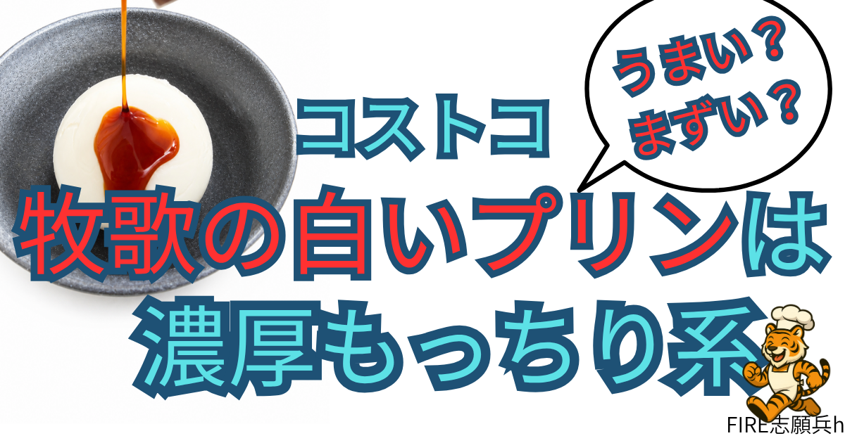 牧歌の白いプリンの濃厚もっちり食感がわかるデザート