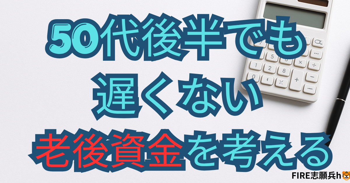 50代後半から老後資金を考える人向けの年金受給額シミュレーター記事のアイキャッチ画像