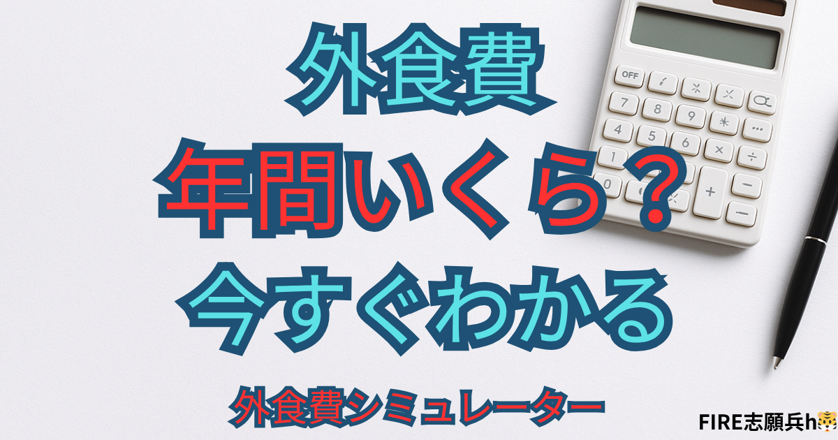 外食費の月額と年間金額を人数と回数から計算できるシミュレーター記事のアイキャッチ画像