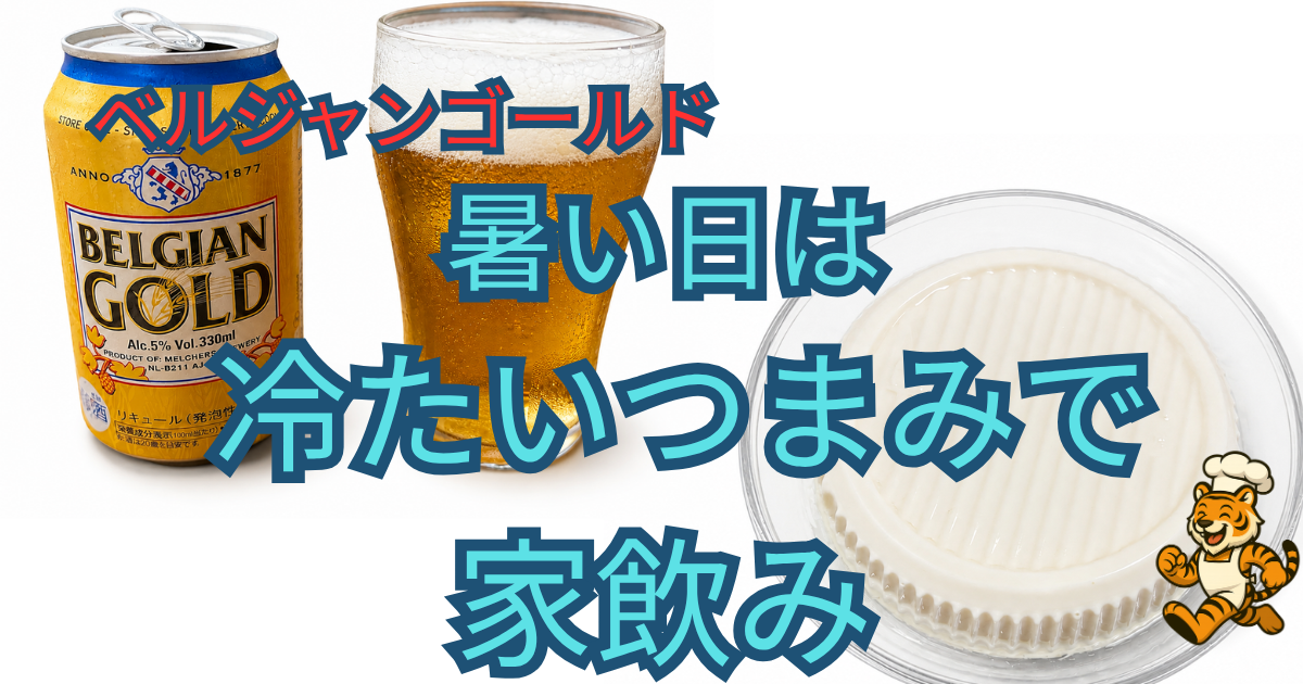 ロピアの寄せどうふとベルジャンゴールドを合わせた暑い日の家飲みセット