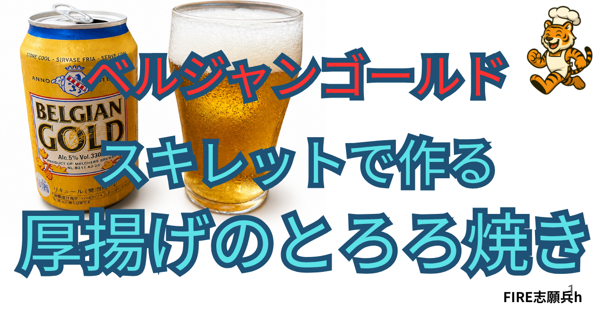 スキレットで作る厚揚げのとろろ焼きとベルジャンゴールドの家飲みセット