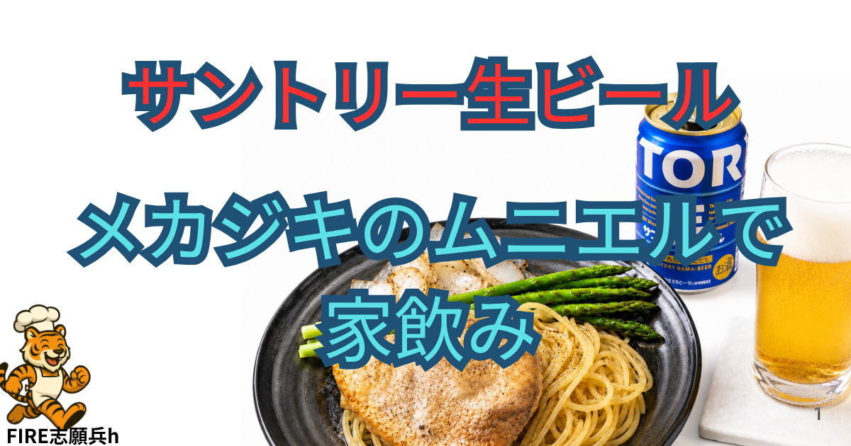 サントリー生ビールとメカジキムニエルの家飲みアイキャッチ画像