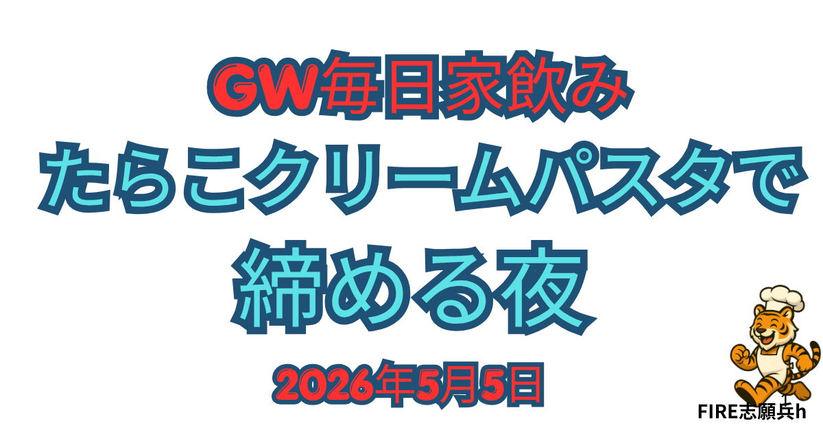 GW毎日家飲み5月5日のたらこクリームパスタと野菜つまみ、舞茸バターソテーの食卓