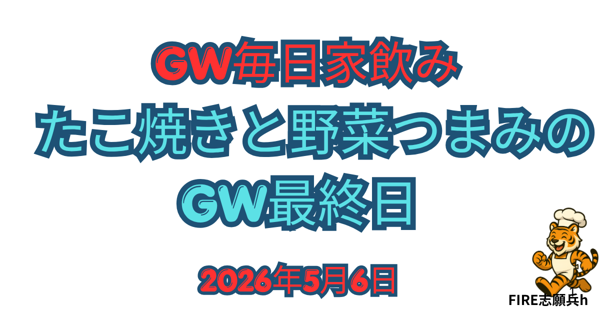GW最終日の家飲みで用意したたこ焼きときゅうり、春雨サラダ、アボカドの野菜つまみの食卓