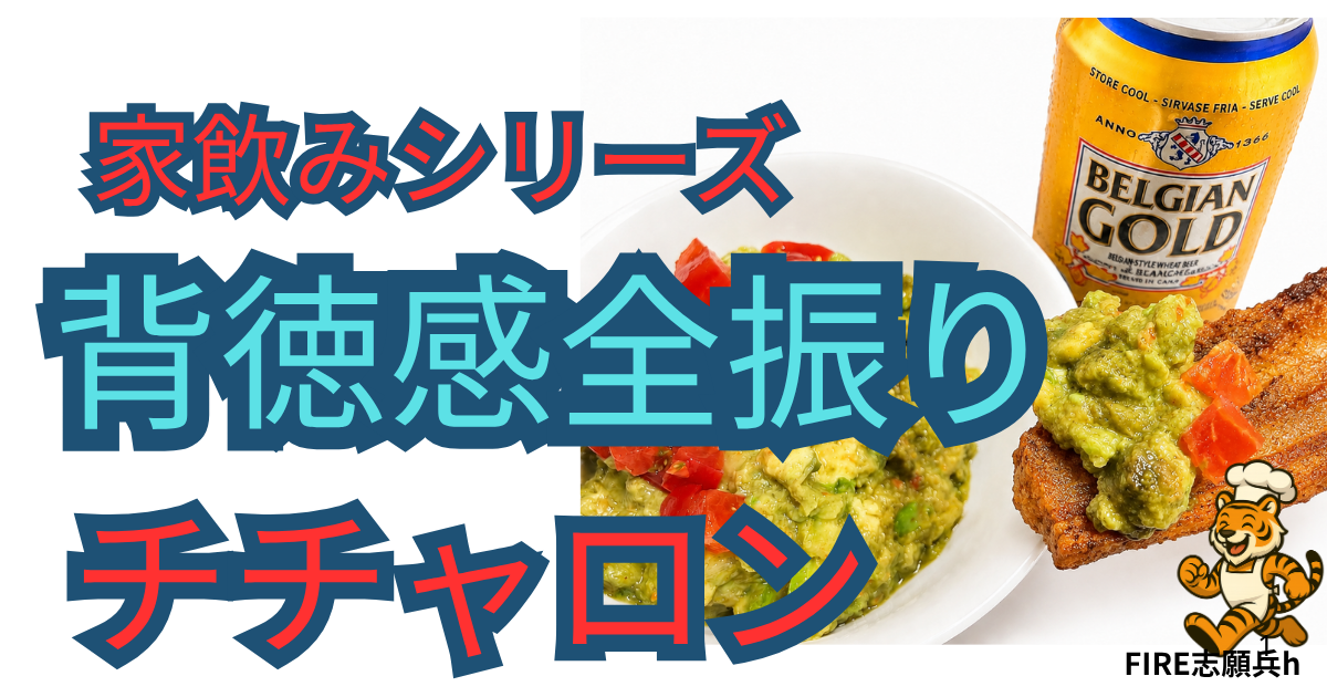 ベルジャンゴールドとワカモレを添えた自家製チチャロンの家飲みセット