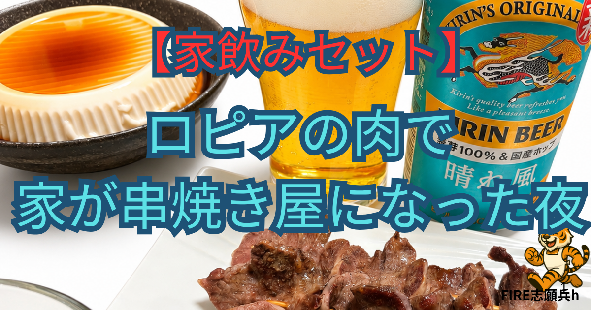 ロピアで買った肉を串焼きにしてキリンビール晴れ風と合わせた家飲みセットの写真