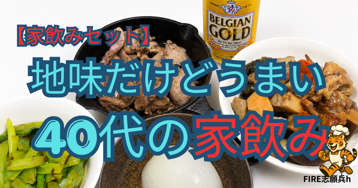 ベルジャンゴールドと筑前煮・鶏心臓・豚タン・新玉ねぎ煮浸しを並べた40代の家飲みセット