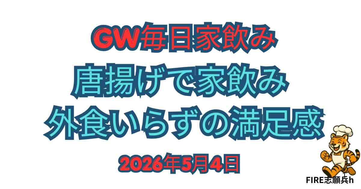唐揚げとビールで楽しむ家飲みイメージ