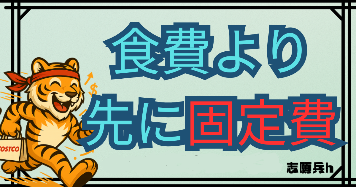 固定費見直しで貯蓄額を増やしたい人に向けて、食費節約より先にスマホ代・保険料・家賃・サブスクなど毎月の支出を確認する記事のアイキャッチ画像。