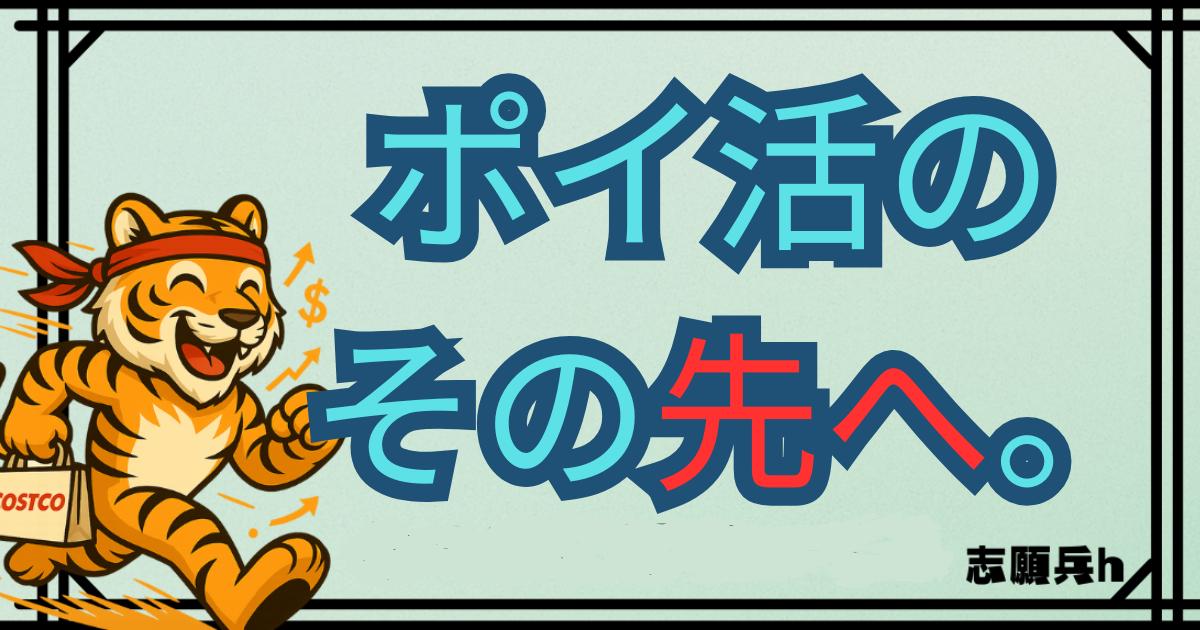 ポイ活でポイントを貯めるだけではなく、現金を残して投資や資産形成へつなげる考え方をテーマにした記事のアイキャッチ画像。