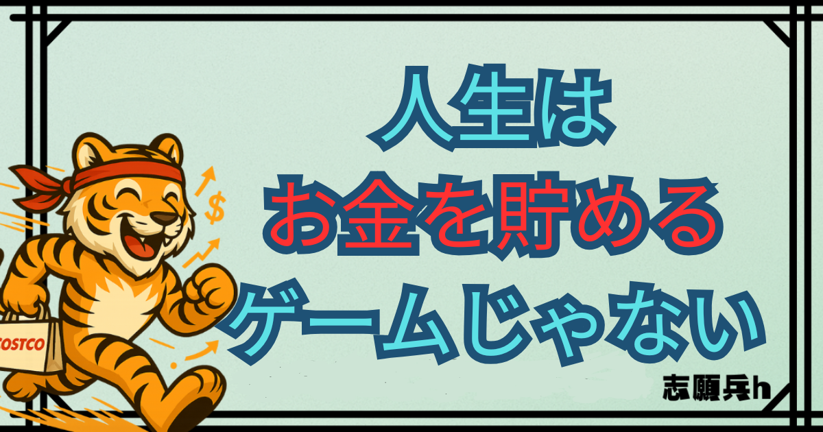 人生はお金を貯めるゲームじゃないという考え方と、浪費を彩り費として楽しむ家計管理を表したアイキャッチ画像