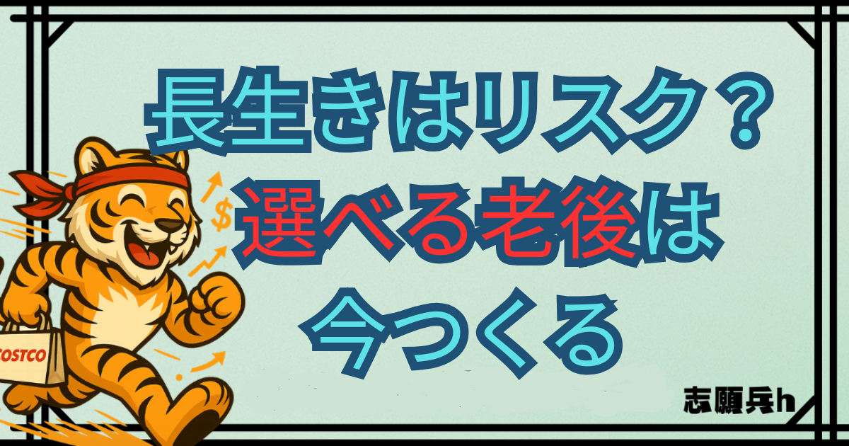 長生きをリスクの老後にするのか、楽しく年を取る準備をするのかを対比したイラスト