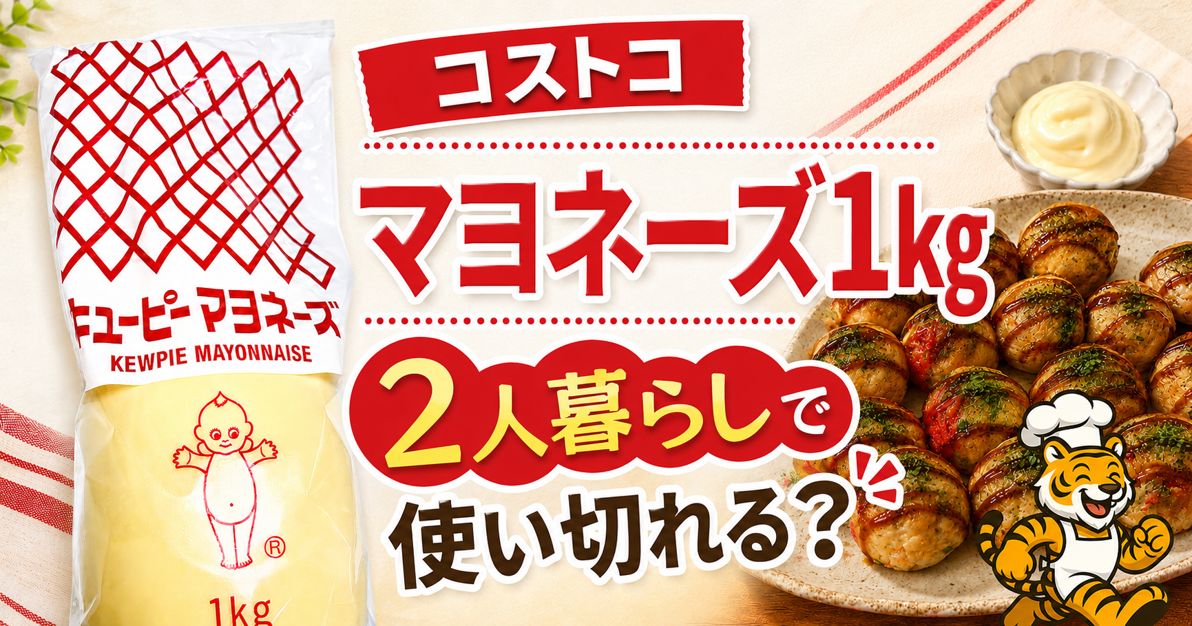コストコのキューピーマヨネーズ1kgを2人暮らしで使い切れるかレビューするアイキャッチ画像