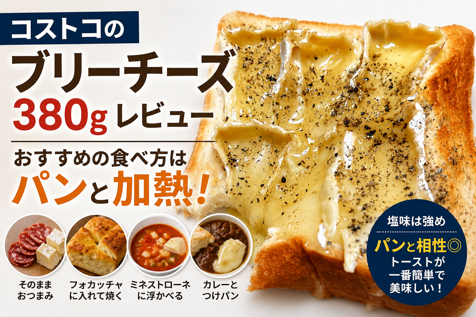 コストコのブリーチーズを乗せた黒胡椒トースト