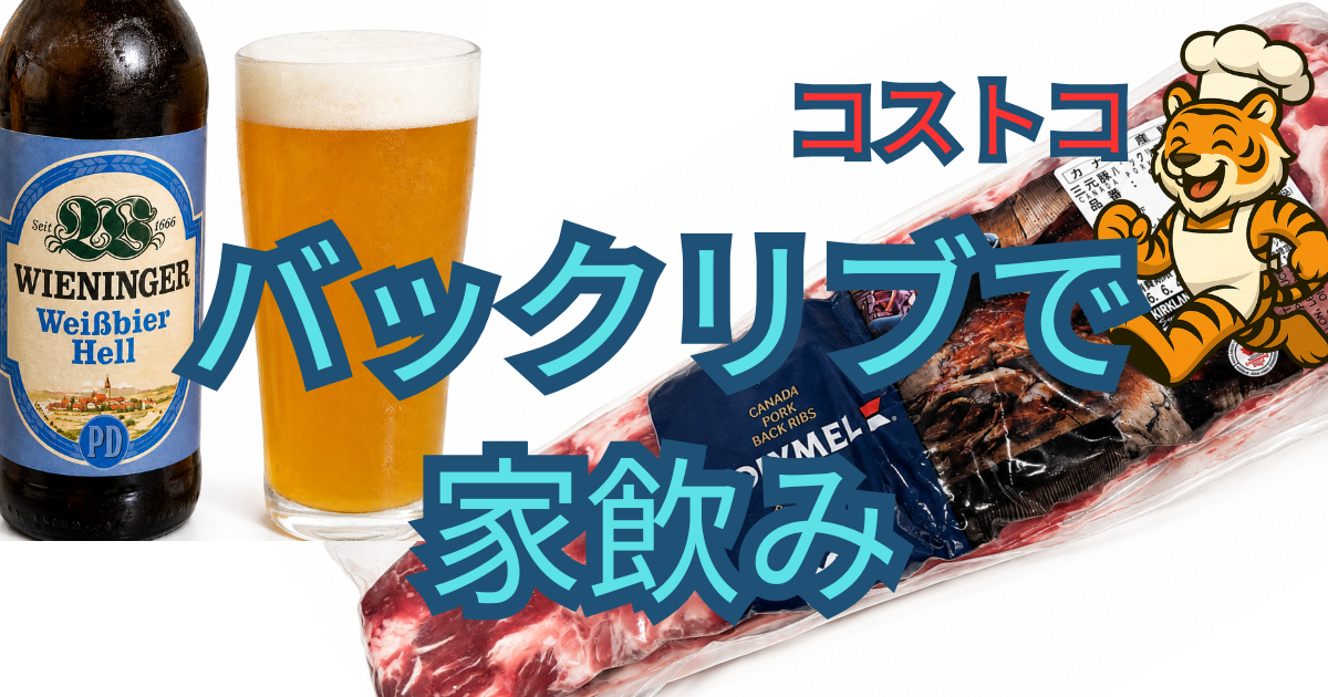 コストコのバックリブを家飲みで楽しむ食べ比べ記事のアイキャッチ画像