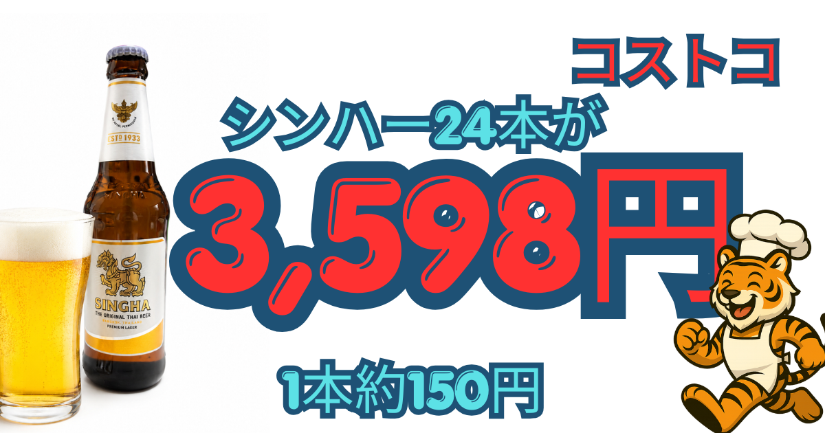 コストコで購入したシンハービール24本入りが990円引きで1本約150円になった様子