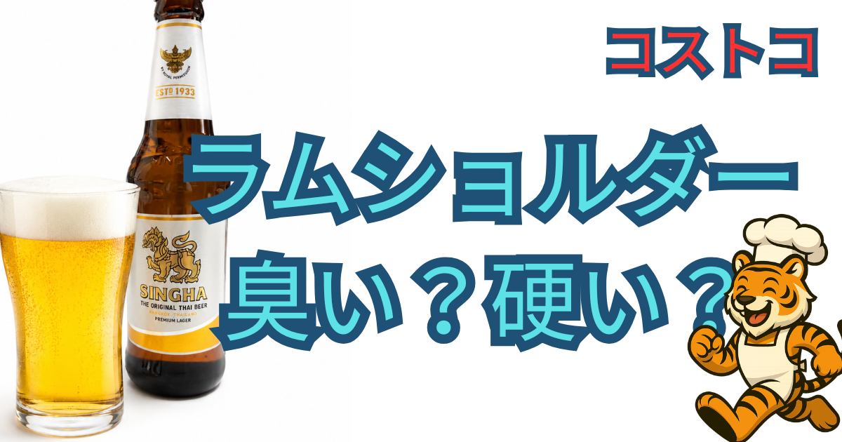 コストコラムショルダーを低温調理してスライスしたレビュー用アイキャッチ画像