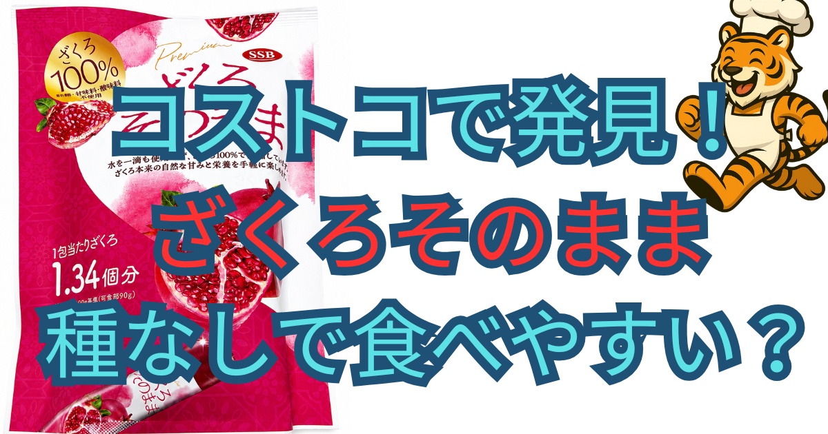 コストコで購入したざくろそのままザクロゼリーのパッケージとスティックタイプ個包装
