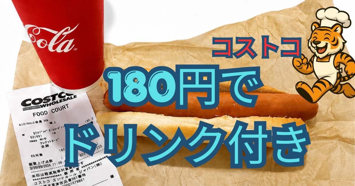 コストコフードコートのホットドッグとドリンクセットのレビュー
