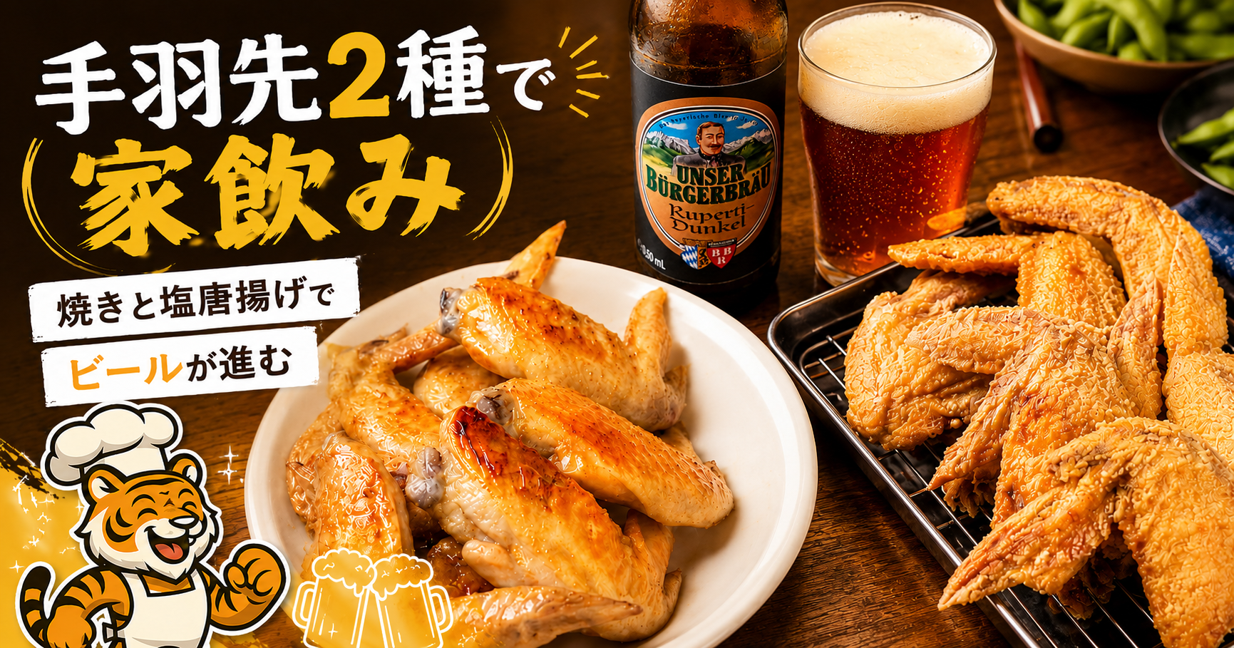 手羽先の海水焼きと塩唐揚げで楽しむ家飲み晩酌のアイキャッチ画像