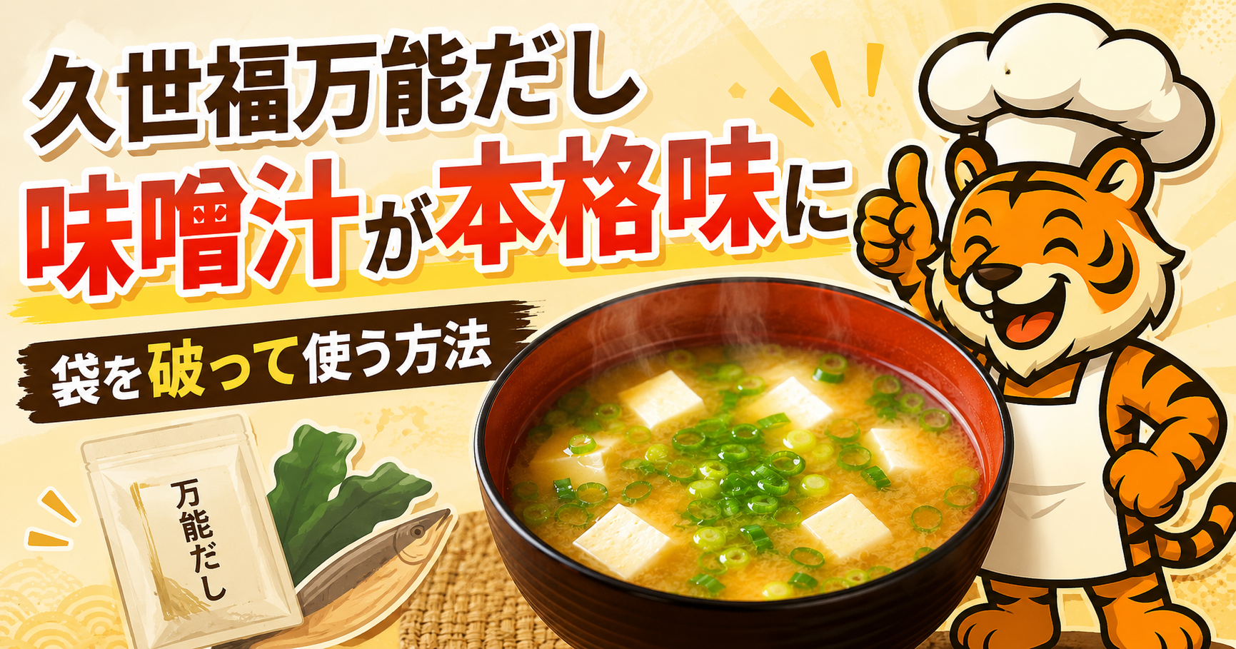 久世福万能だしを袋から出して顆粒だし感覚で味噌汁に使う方法を紹介するアイキャッチ画像