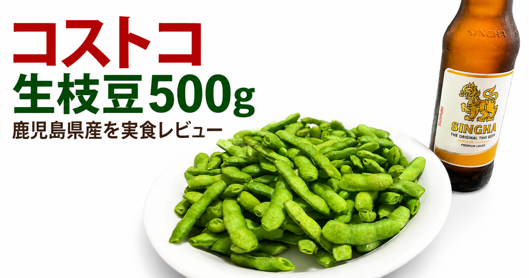 コストコで購入した鹿児島県産の生枝豆500gレビュー