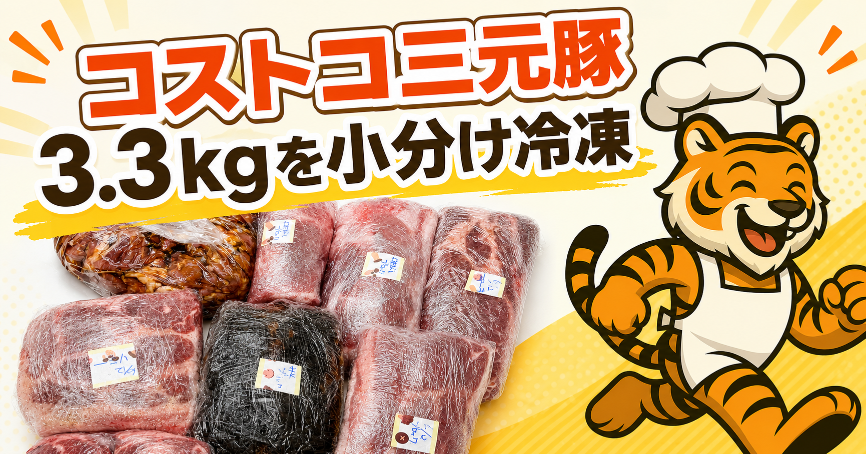 コストコ三元豚カタロースステーキレディを小分け冷凍したレビュー記事のアイキャッチ画像