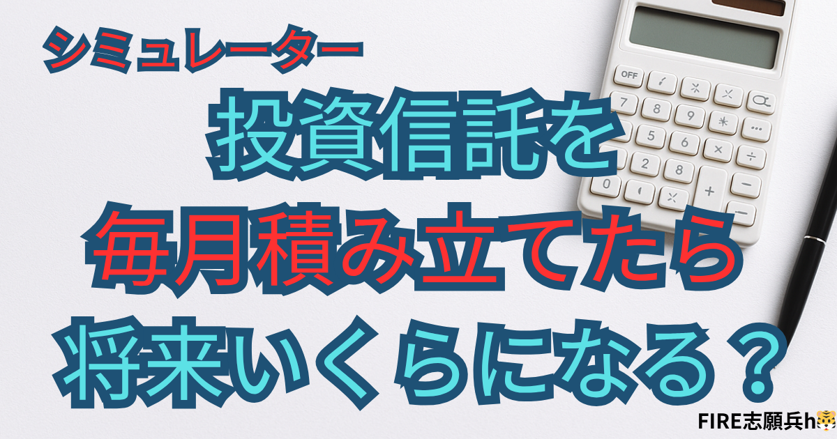 投資信託の複利効果を計算できるシミュレーターのアイキャッチ画像
