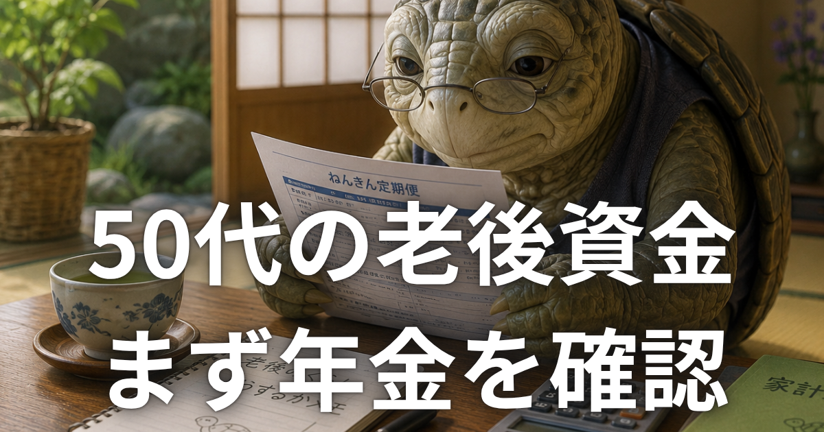 年金だけで暮らせるか不安そうに考える老後のカメのイメージ画像