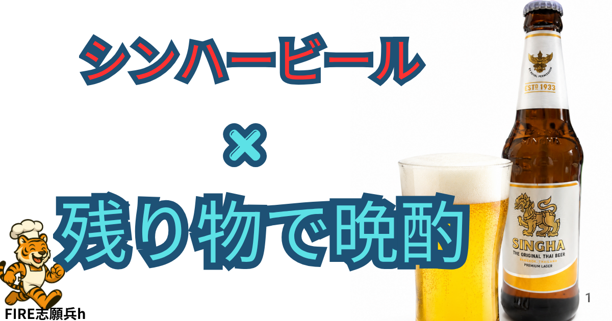 シンハービールとラムショルダーと牛すじの家飲みセット