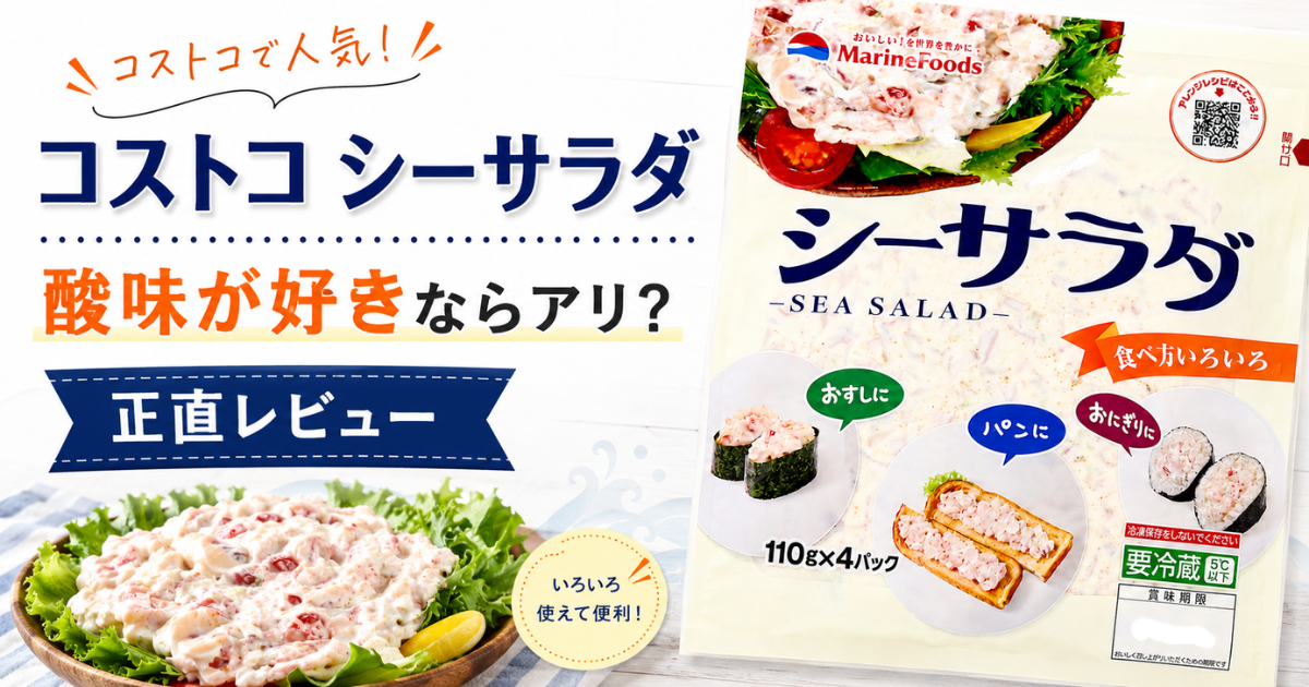 コストコ シーサラダの味と食べ方を正直レビュー