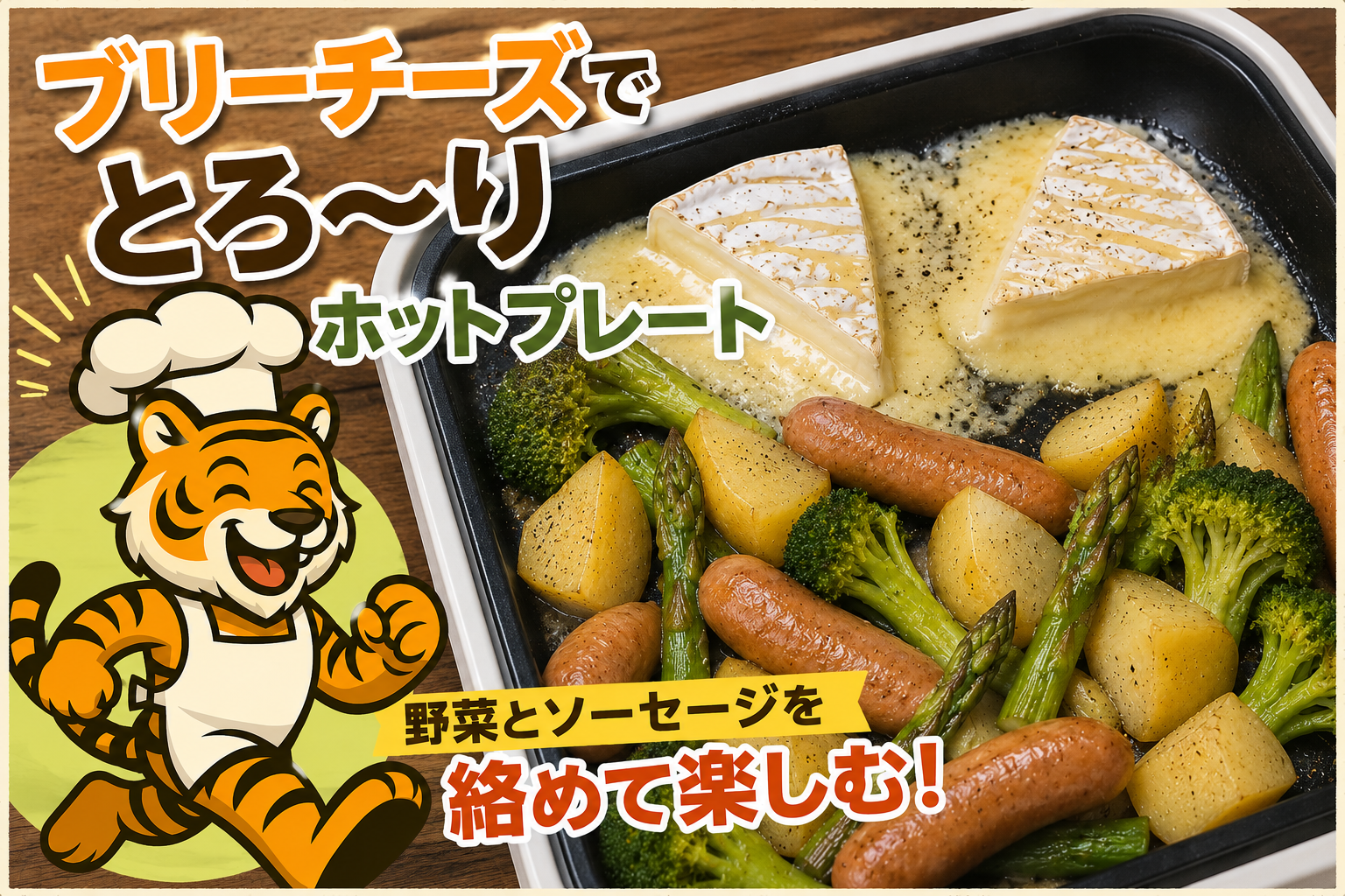 コストコのブリーチーズをホットプレートで溶かして野菜とソーセージに絡める食べ方