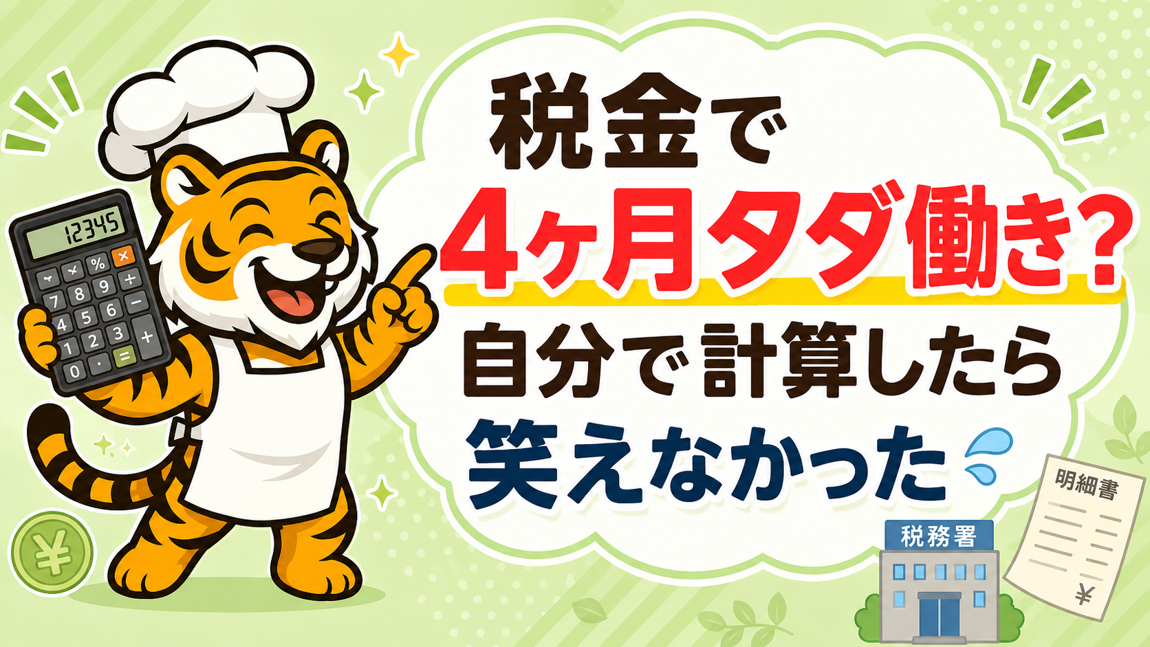 税金で4ヶ月タダ働きは本当か自分で計算して検証したアイキャッチ