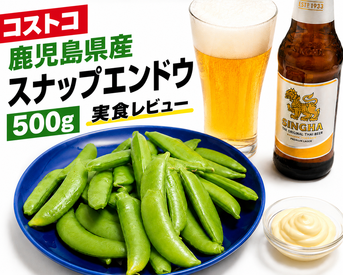 コストコで購入した鹿児島県産スナップエンドウ500gの実食レビュー