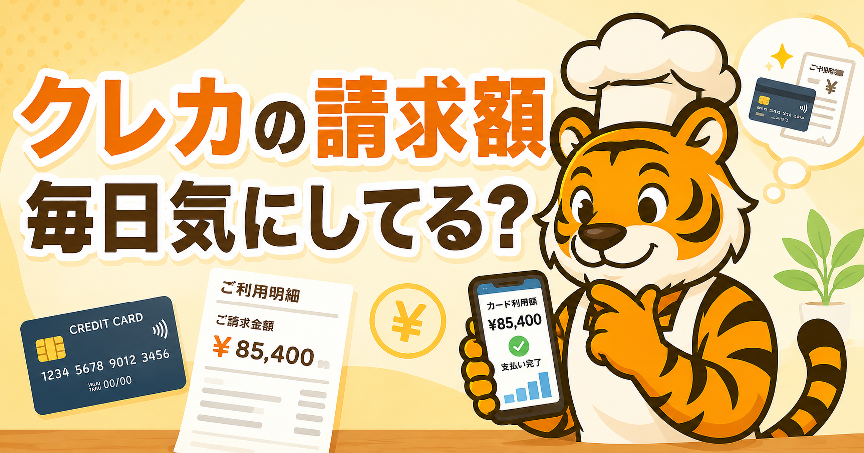 クレジットカードとスマホ決済を使うトラのイラスト