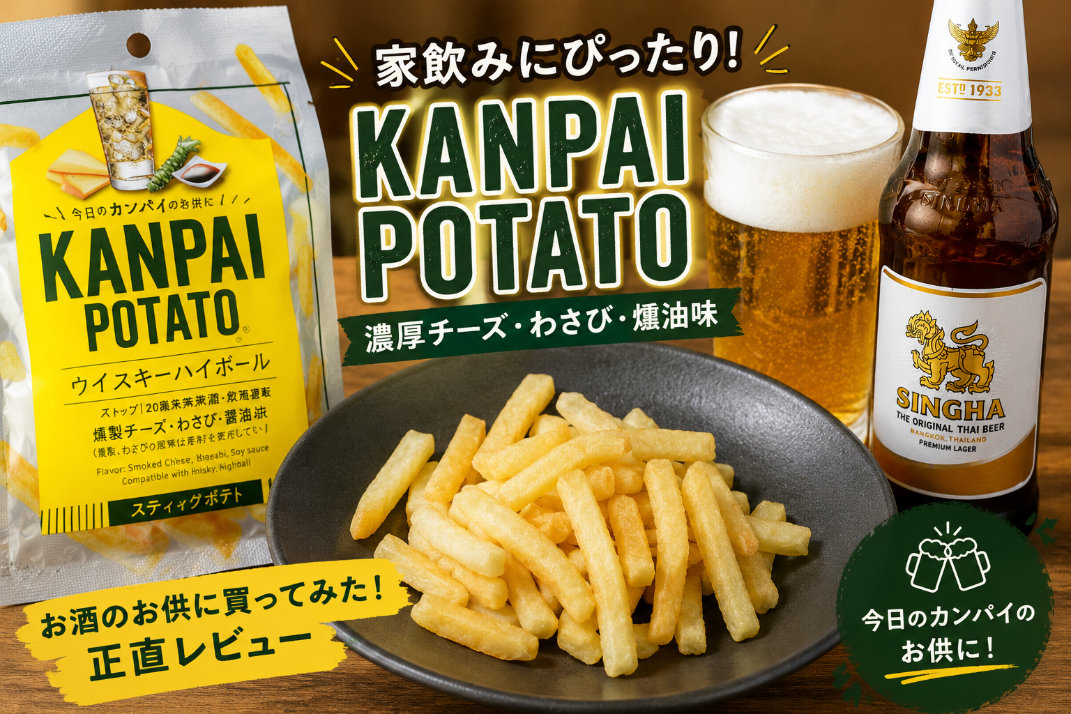 KANPAI POTATOのアイキャッチ