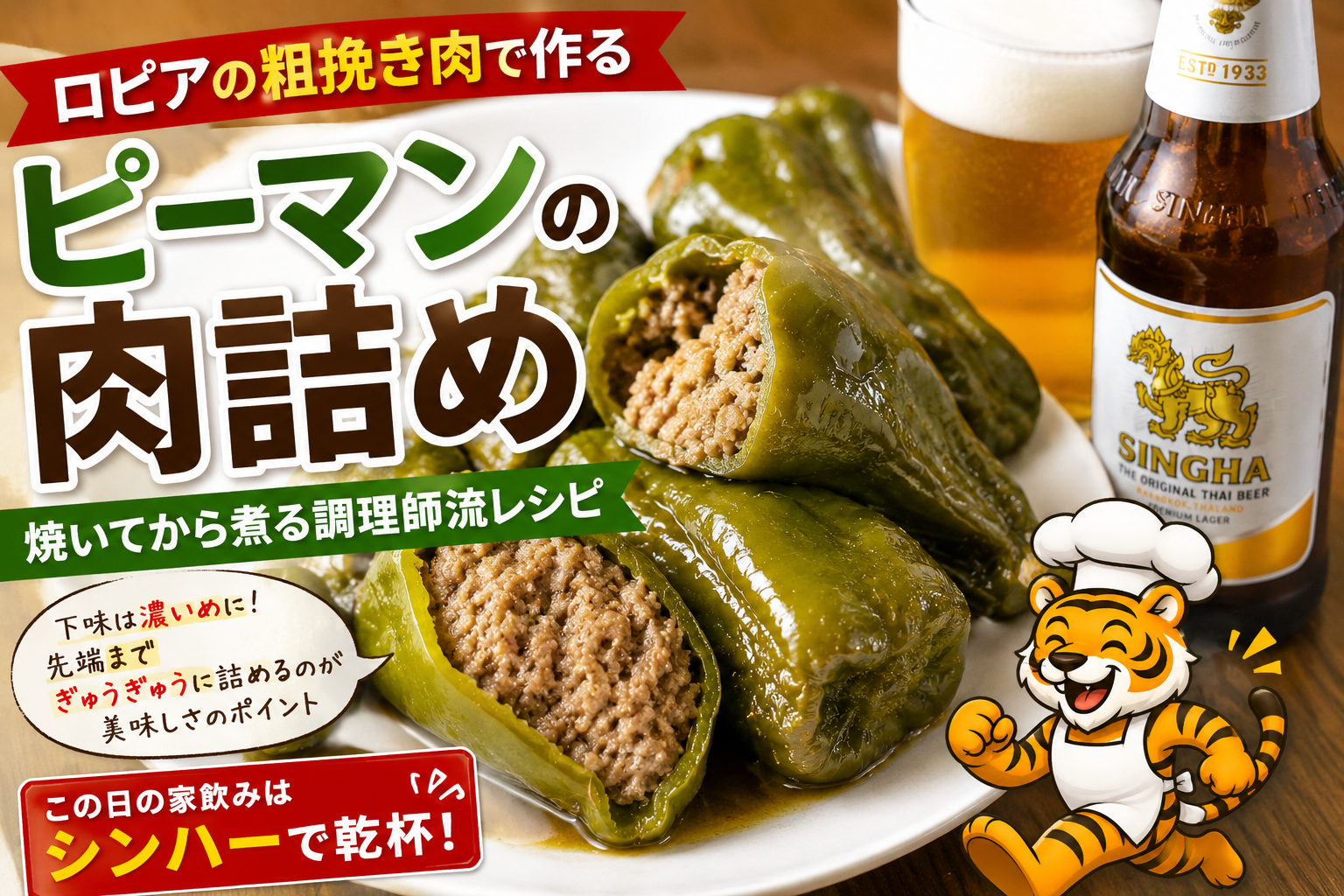 ロピアの粗挽き肉で作るピーマンの肉詰めのアイキャッチ