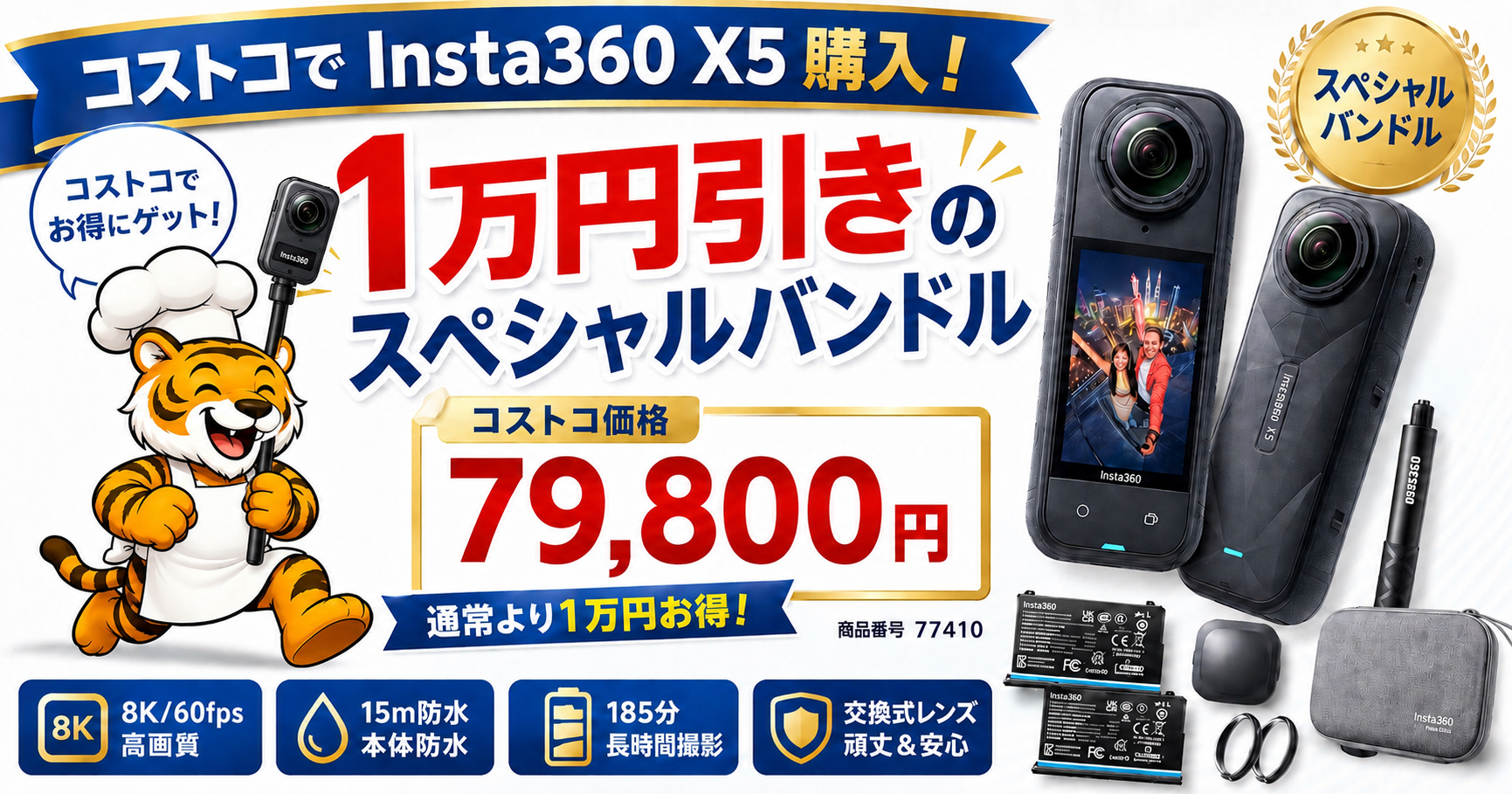 コストコで1万円引きの79,800円で購入したInsta360 X5スペシャルバンドル