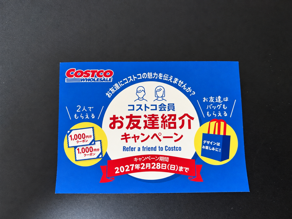コストコ友達紹介キャンペーン2027年2月28日までの案内